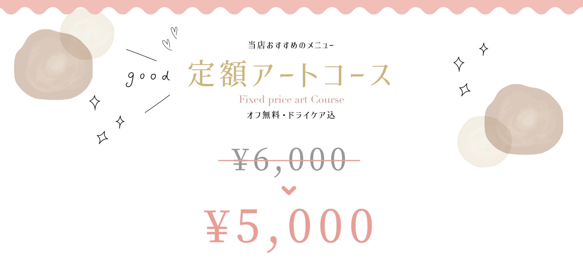 当店おすすめのメニュー定額アートコース オフ無料・ドライケア込 ¥5000