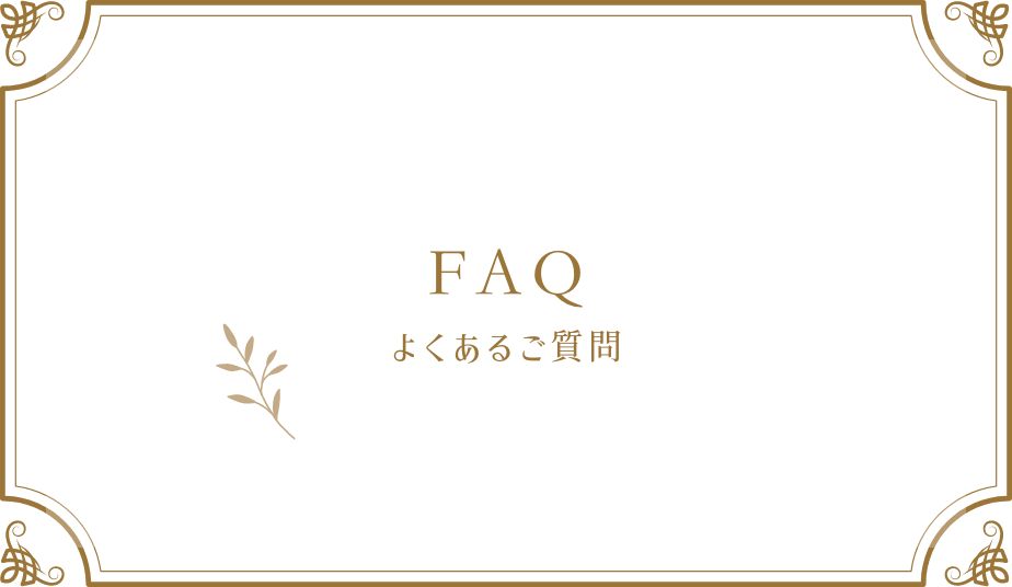 FAQ よくあるご質問